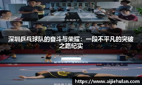 深圳乒乓球队的奋斗与荣耀：一段不平凡的突破之路纪实