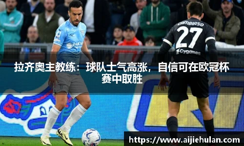拉齐奥主教练：球队士气高涨，自信可在欧冠杯赛中取胜