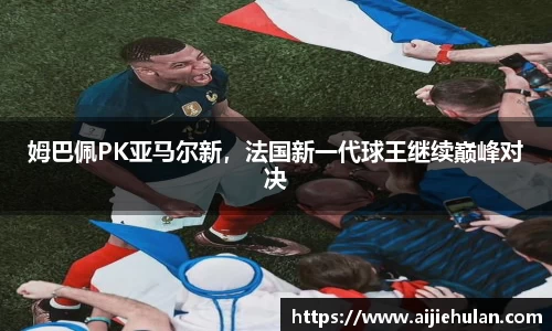 姆巴佩PK亚马尔新，法国新一代球王继续巅峰对决