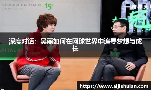 深度对话：吴丽如何在网球世界中追寻梦想与成长