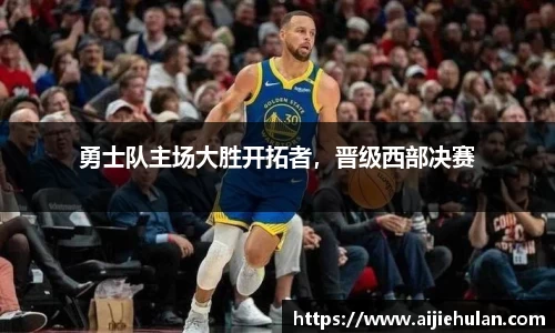 勇士队主场大胜开拓者，晋级西部决赛