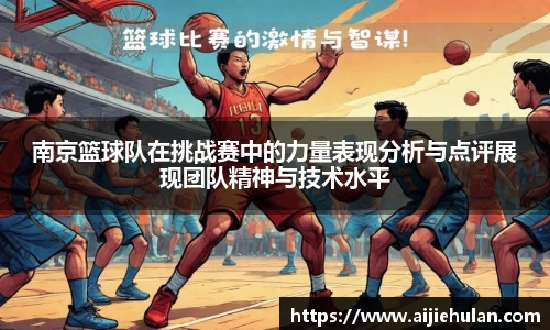 南京篮球队在挑战赛中的力量表现分析与点评展现团队精神与技术水平
