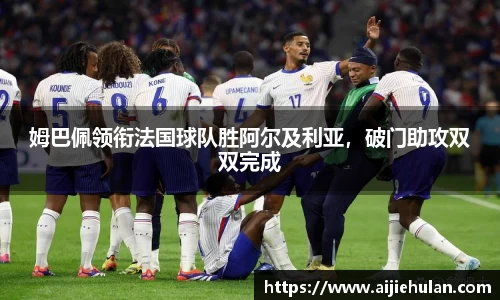 姆巴佩领衔法国球队胜阿尔及利亚，破门助攻双双完成