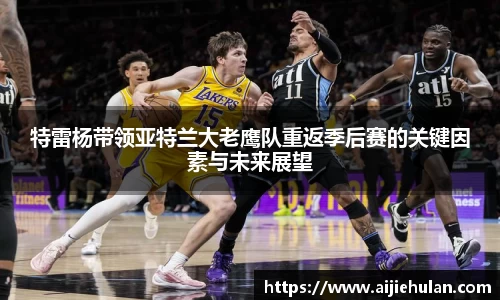 特雷杨带领亚特兰大老鹰队重返季后赛的关键因素与未来展望