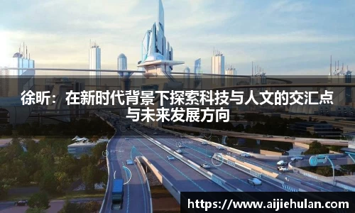 徐昕：在新时代背景下探索科技与人文的交汇点与未来发展方向